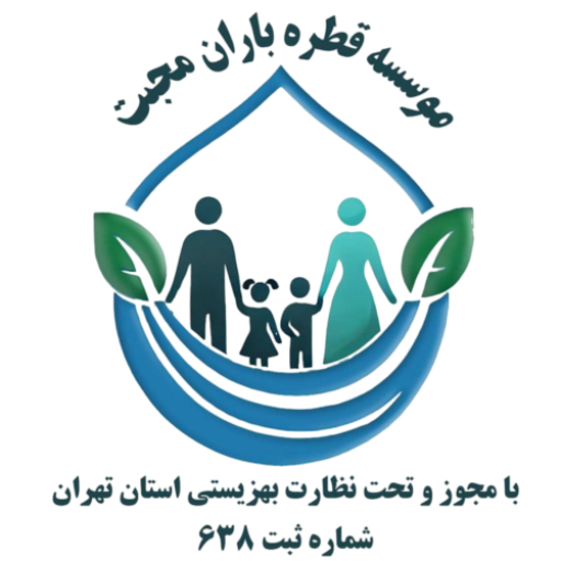 موسسه خیریه قطره باران محبت